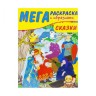 Мега розмальовка "Казки", 40,5 х 29,5 см