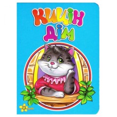 Картонная книжечка "Кошкин дом", укр