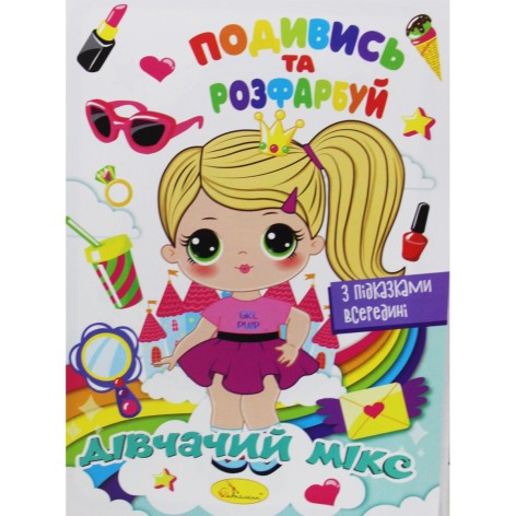 Раскраска "Посмотри и раскрась: Девчачий микс" (укр)