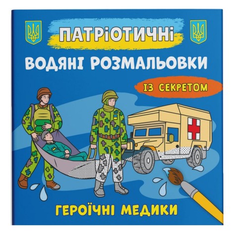 Водные раскраски "Героичные медики" (укр)