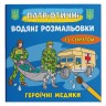 Водні забарвлення "Героїчні медики" (укр)