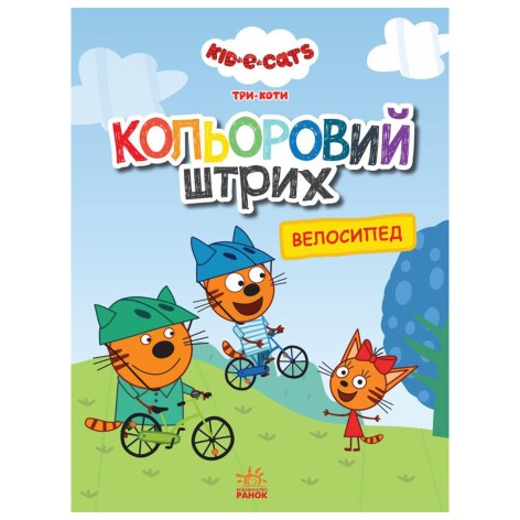 Розфарбовка "Кольоровий штрих. Три коти: велосипед", укр