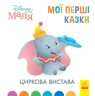 Детская книжка "Disney. Мои первые сказки: Цирковое представление"