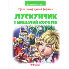 Библиотека школьника: Щелкунчик и Мышиный король, Эрнст Теодор Амадей Гофманн