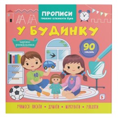 Книга "Прописи. Пишем элементы букв. В доме" (укр)