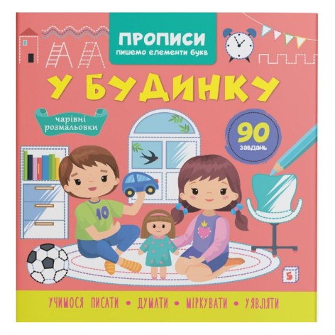 Книга "Прописи. Пишем элементы букв. В доме" (укр)