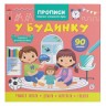 Книга "Прописи. Пишем элементы букв. В доме" (укр)