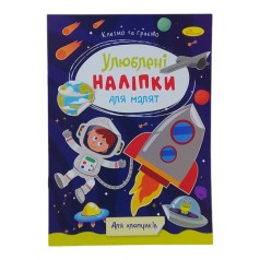Книжка Улюблені наліпки для малят Для хлопчиків