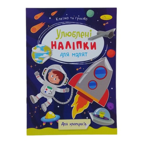 Книжка Улюблені наліпки для малят Для хлопчиків