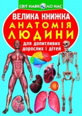 Книга "Большая книга. Анатомия человека" (укр)
