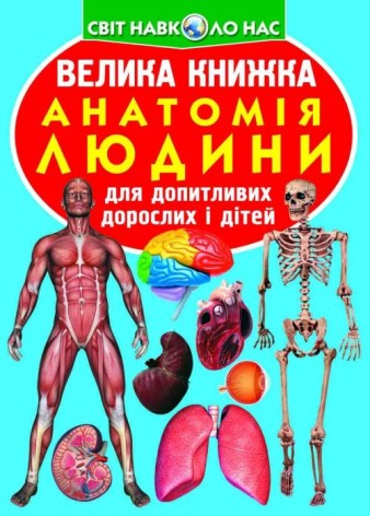 Книга "Велика книга. Анатомія людини" (укр)