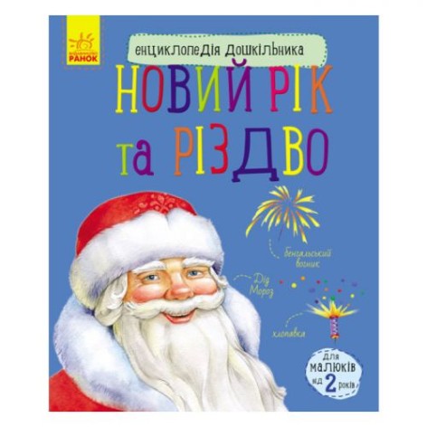Дошкольная энциклопедия "Новый год и Рождество" (укр)