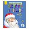 Дошкольная энциклопедия "Новый год и Рождество" (укр)