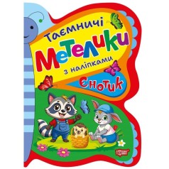 Книжка: "Таємничі метелики Єнотик"