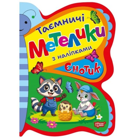 Книжка: "Таємничі метелики Єнотик"