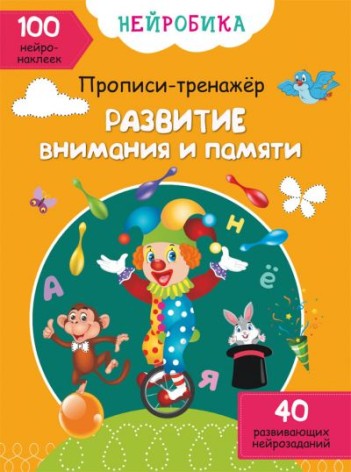 Книга "Прописи-тренажер. Розвиток уваги та пам'яті" (рус)