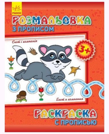 Раскраска с прописью: "Енот и компания", рус-укр