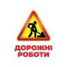 1016-7 Геній з пелюшок.Дорожні знаки (У); 50; демонстраційний матеріал 10107205У