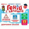 1016-7 Геній з пелюшок.Дорожні знаки (У); 50; демонстраційний матеріал 10107205У