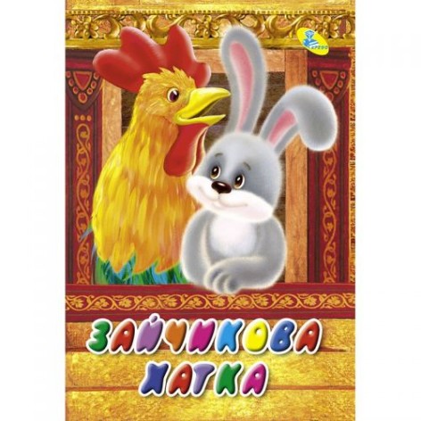 Книга "Зайчиний будиночок" (укр)