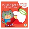 Розфарбування для малюків "Котик", укр