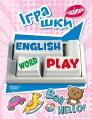 Книга с наклейками для изучения английского "Playing English. Іграшки"