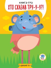 Книга-половинка "Кто сказал Тру-у-у? Джунгли"