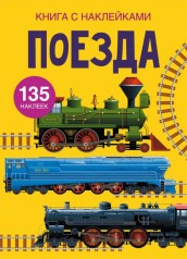 Книга з наклейки. Поїзди, рус