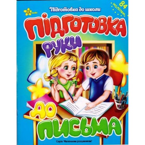 Прописи з наклейками "Підготовка руки до письма" (укр)