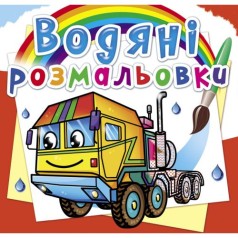 Водные раскраски 