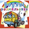 Водные раскраски "Тягачи" (укр)