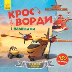 Книжечка "Кроссворды, Дисней: Спасательный загон"