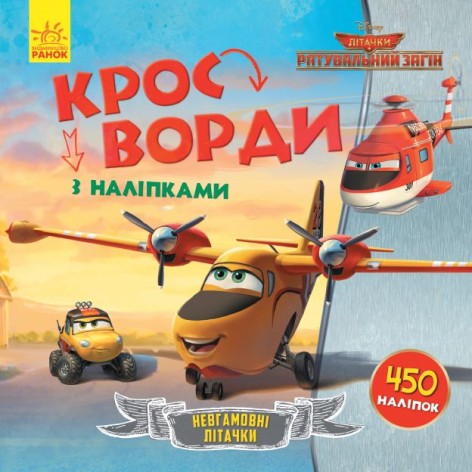 Книжечка "Кроссворды, Дисней: Спасательный загон"