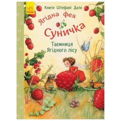 Книги Штефані Далє : Таємниця Ягідного лісу (у)