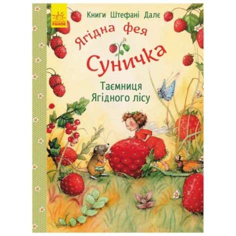 Книги Штефані Далє : Таємниця Ягідного лісу (у)