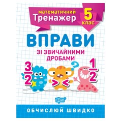 Тетрадь : "Математический тренажер 5 класс. Упражнения на дроби"