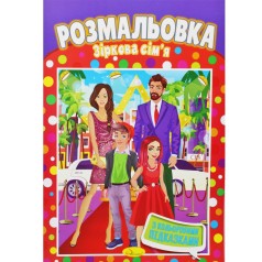 Розмальовка 