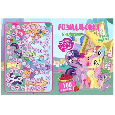 Раскраска "My little pony" + 100 наклеек