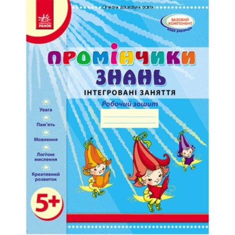 Рабочая тетрадь "Помощники знаний: Интегрированные занятия 5+" (укр)