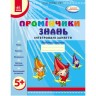Рабочая тетрадь "Помощники знаний: Интегрированные занятия 5+" (укр)