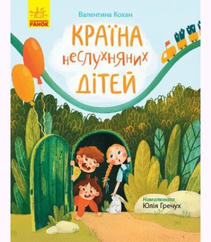 Книга "Страница за страницей: Страна непослушных детей", укр