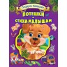 Собрание детских стихов "Потешки и стихи малышам"