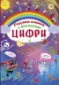 Книга с секретными окошками. Цифры. Умная книжка, укр