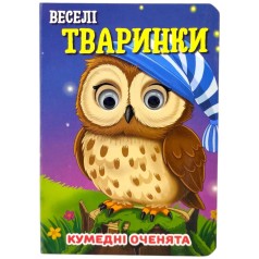 Книга "Забавные глазки. Веселые животные" А6 (укр)