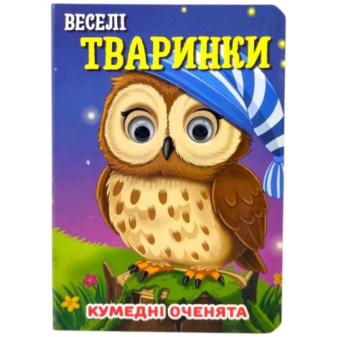 Книга "Забавные глазки. Веселые животные" А6 (укр)
