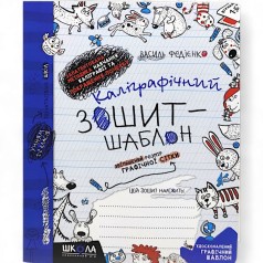 Каллиграфическая тетрадь-шаблон УВЕЛИЧЕННЫЙ РАЗМЕР ГРАФИЧЕСКОЙ СЕТИ, СИНИЙ.В.Федиенко