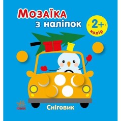 Мозаїка з наліпок : Сніговик. Колір