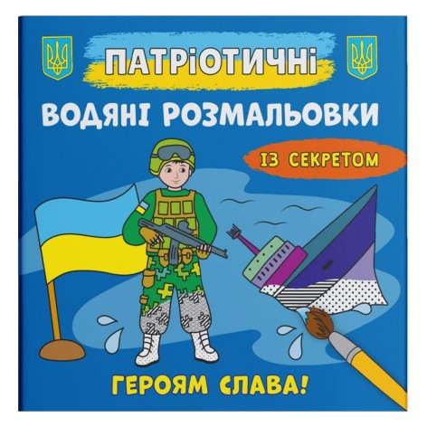 Водні забарвлення "Героям слава" (укр)