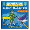 Водні забарвлення "Героям слава" (укр)