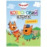 Розфарбовка "Кольоровий штрих. Три коти: залізниця", укр
